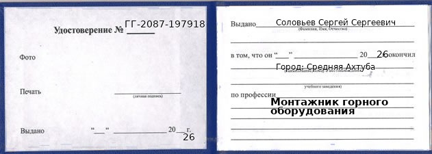 Образец удостоверения монтажника горного оборудования в Средней Ахтубе с печатью и подписью