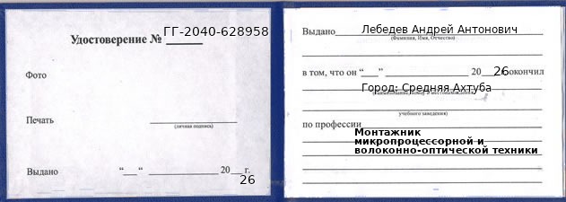 Образец удостоверения монтажника микропроцессорной и волоконно-оптической техники в Средней Ахтубе с печатью и подписью