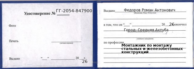 Образец удостоверения монтажника по монтажу стальных и железобетонных конструкций в Средней Ахтубе с печатью и подписью
