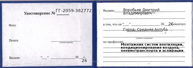 Образец удостоверения монтажника систем вентиляции, кондиционирования воздуха, пневмотранспорта и аспирации в Средней Ахтубе с печатью и подписью