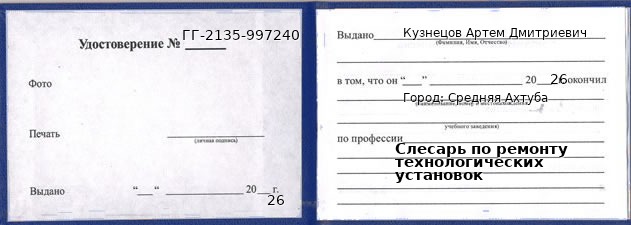 Образец удостоверения слесаря по ремонту технологических установок в Средней Ахтубе с печатью и подписью