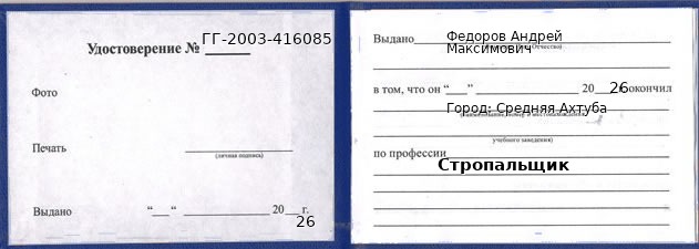 Образец удостоверения стропальщика в Средней Ахтубе с печатью и подписью