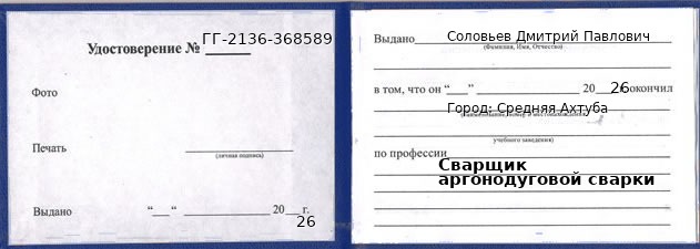 Образец удостоверения сварщика аргонодуговой сварки в Средней Ахтубе с печатью и подписью