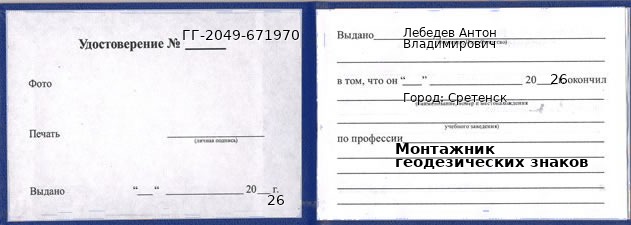 Образец удостоверения монтажника геодезических знаков в Сретенске с печатью и подписью