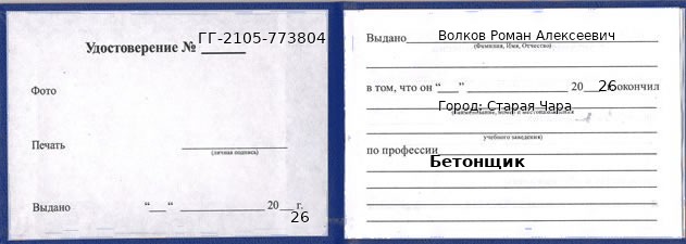 Удостоверение бетонщика – образец, Старая Чара