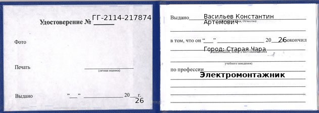 Удостоверение электромонтажника – образец, Старая Чара