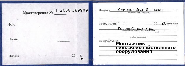 Образец удостоверения монтажника сельскохозяйственного оборудования в Старой Чаре с печатью и подписью