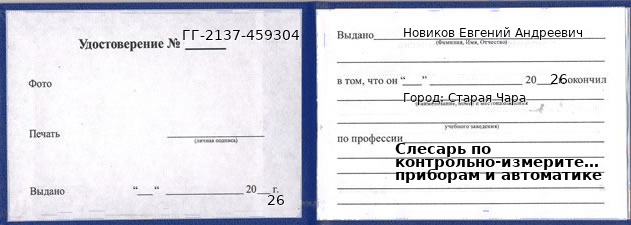 Удостоверение слесаря по контрольно-измерительным приборам и автоматике – образец, Старая Чара