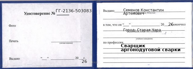 Удостоверение сварщика аргонодуговой сварки – образец, Старая Чара