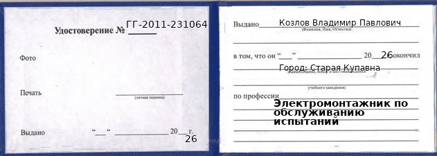 Образец удостоверения электромонтажника по обслуживанию испытаний в Старой Купавне с печатью и подписью