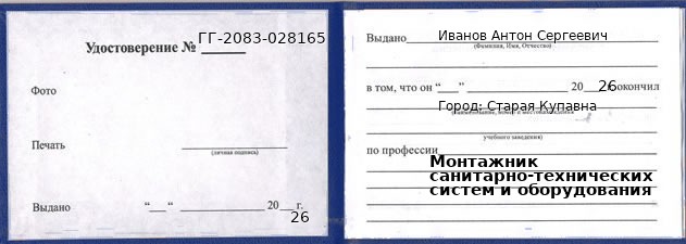 Образец удостоверения монтажника санитарно-технических систем и оборудования в Старой Купавне с печатью и подписью