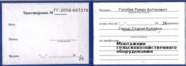 Образец удостоверения монтажника сельскохозяйственного оборудования в Старой Купавне с печатью и подписью