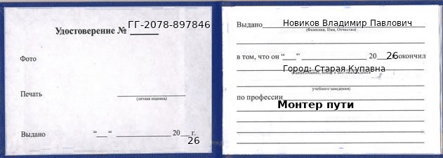 Образец удостоверения монтера пути в Старой Купавне с печатью и подписью