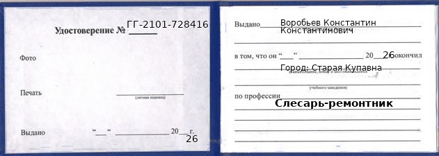 Образец удостоверения слесаря-ремонтника в Старой Купавне с печатью и подписью