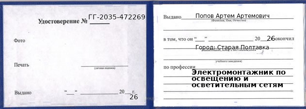 Образец удостоверения электромонтажника по освещению и осветительным сетям в Старой Полтавке с печатью и подписью