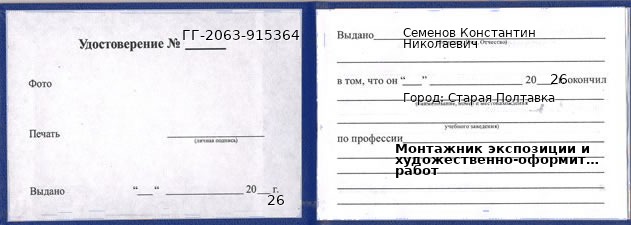 Образец удостоверения монтажника экспозиции и художественно-оформительских работ в Старой Полтавке с печатью и подписью