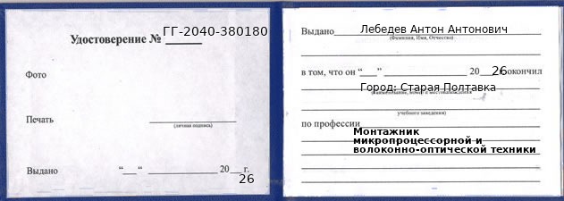 Образец удостоверения монтажника микропроцессорной и волоконно-оптической техники в Старой Полтавке с печатью и подписью