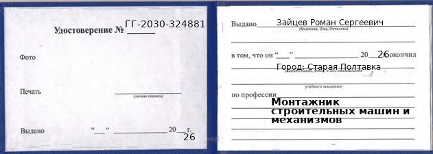 Образец удостоверения монтажника строительных машин и механизмов в Старой Полтавке с печатью и подписью
