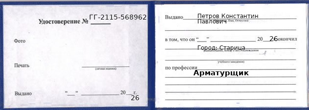 Образец удостоверения арматурщика в Старице с печатью и подписью