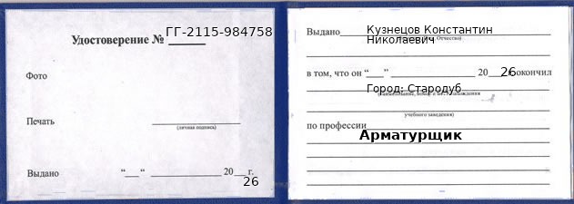 Образец удостоверения арматурщика в Стародубе с печатью и подписью