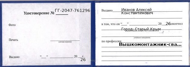 Образец удостоверения вышкомонтажника-сварщика в Старый Крым с печатью и подписью