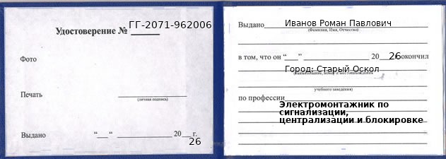 Образец удостоверения электромонтажника по сигнализации, централизации и блокировке в Старом Осколе с печатью и подписью