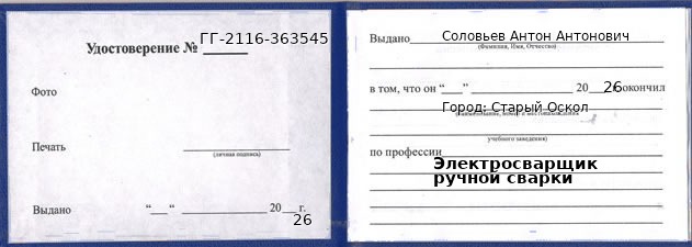 Образец удостоверения электросварщика ручной сварки в Старом Осколе с печатью и подписью