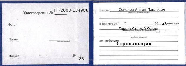 Образец удостоверения стропальщика в Старом Осколе с печатью и подписью