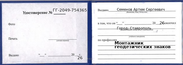 Образец удостоверения монтажника геодезических знаков в Ставрополе с печатью и подписью