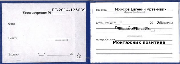 Образец удостоверения монтажника позитива в Ставрополе с печатью и подписью