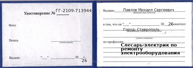 Образец удостоверения слесаря-электрика по ремонту электрооборудования в Ставрополе с печатью и подписью