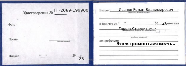 Образец удостоверения электромонтажника-наладчика в Стерлитамаке с печатью и подписью