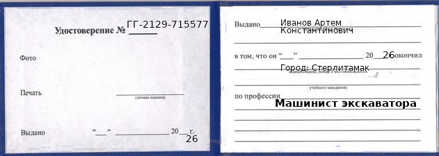 Образец удостоверения машиниста экскаватора в Стерлитамаке с печатью и подписью