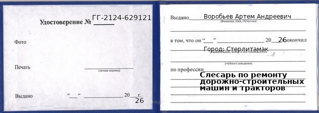Образец удостоверения слесаря по ремонту дорожно-строительных машин и тракторов в Стерлитамаке с печатью и подписью