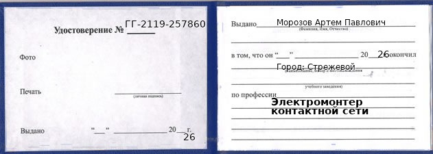 Образец удостоверения электромонтера контактной сети в Стрежевом с печатью и подписью