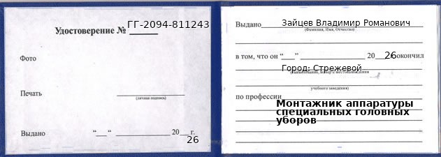 Образец удостоверения монтажника аппаратуры специальных головных уборов в Стрежевом с печатью и подписью