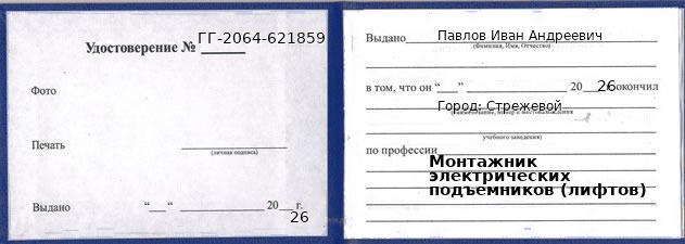 Образец удостоверения монтажника электрических подъемников (лифтов) в Стрежевом с печатью и подписью