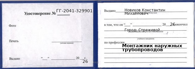Образец удостоверения монтажника наружных трубопроводов в Стрежевом с печатью и подписью
