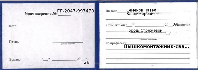 Образец удостоверения вышкомонтажника-сварщика в Стрежевом с печатью и подписью