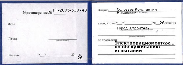 Образец удостоверения электрорадиомонтажника по обслуживанию испытаний в Строителе с печатью и подписью