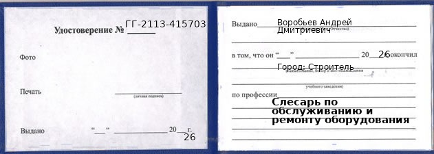 Образец удостоверения слесаря по обслуживанию и ремонту оборудования в Строителе с печатью и подписью
