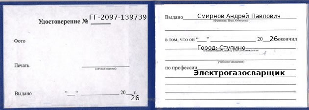 Образец удостоверения электрогазосварщика в Ступине с печатью и подписью