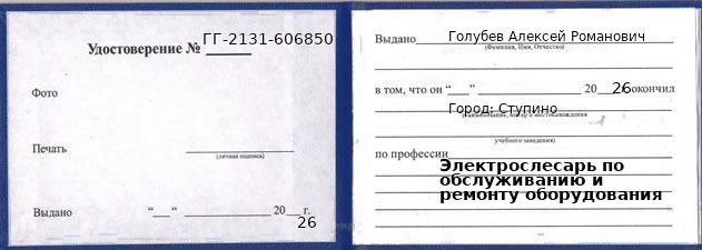 Образец удостоверения электрослесаря по обслуживанию и ремонту оборудования в Ступине с печатью и подписью