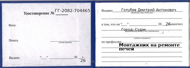 Образец удостоверения монтажника на ремонте печей в Судак с печатью и подписью