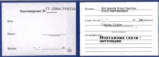 Образец удостоверения монтажника связи - антенщика в Судак с печатью и подписью