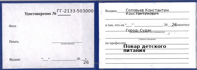 Образец удостоверения повара детского питания в Судак с печатью и подписью