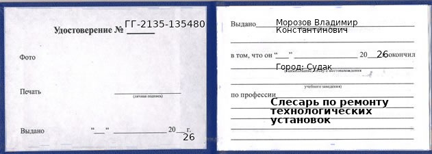 Образец удостоверения слесаря по ремонту технологических установок в Судак с печатью и подписью