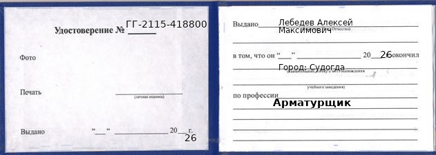 Образец удостоверения арматурщика в Судогде с печатью и подписью