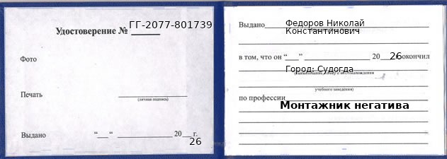 Образец удостоверения монтажника негатива в Судогде с печатью и подписью