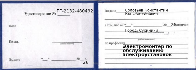 Образец удостоверения электромонтера по обслуживанию электроустановок в Сухиничах с печатью и подписью